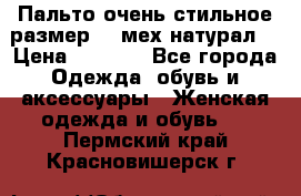 Пальто очень стильное размер 44 мех натурал. › Цена ­ 8 000 - Все города Одежда, обувь и аксессуары » Женская одежда и обувь   . Пермский край,Красновишерск г.